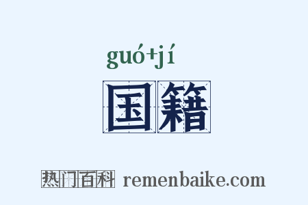 国籍是什么意思的图片